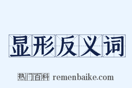 显形反义词是什么意思的图片